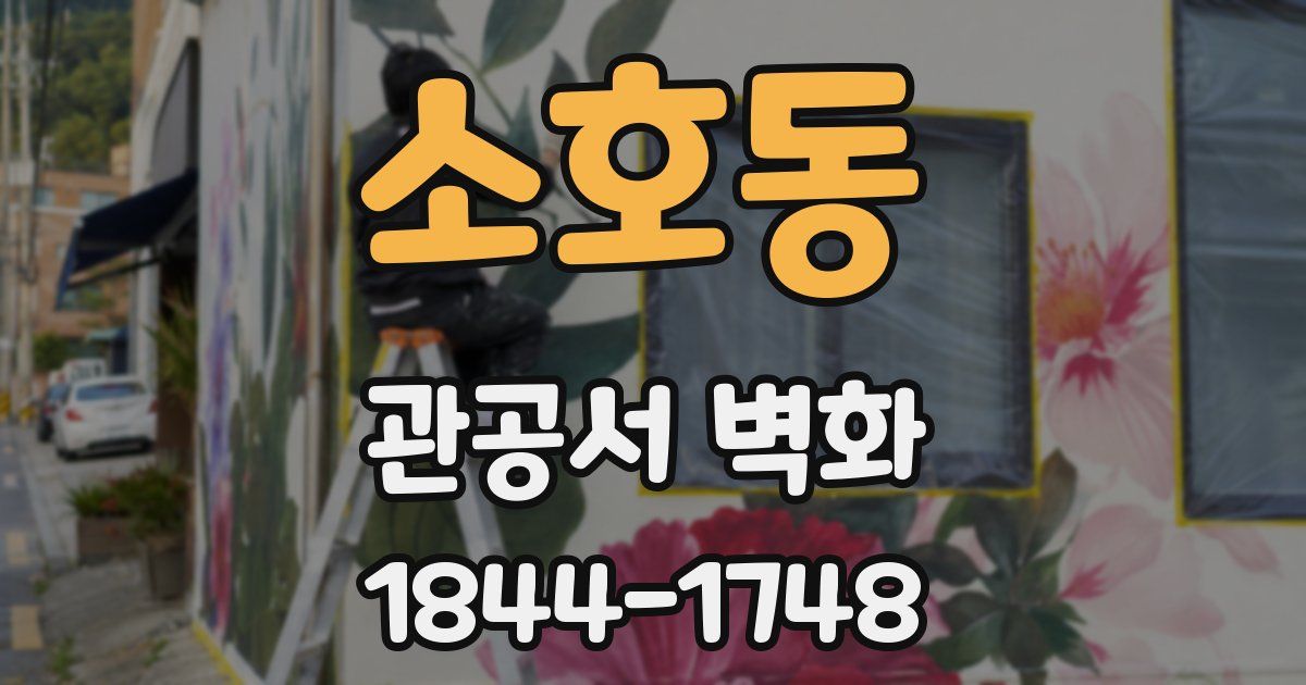 소호동 관공서 벽화