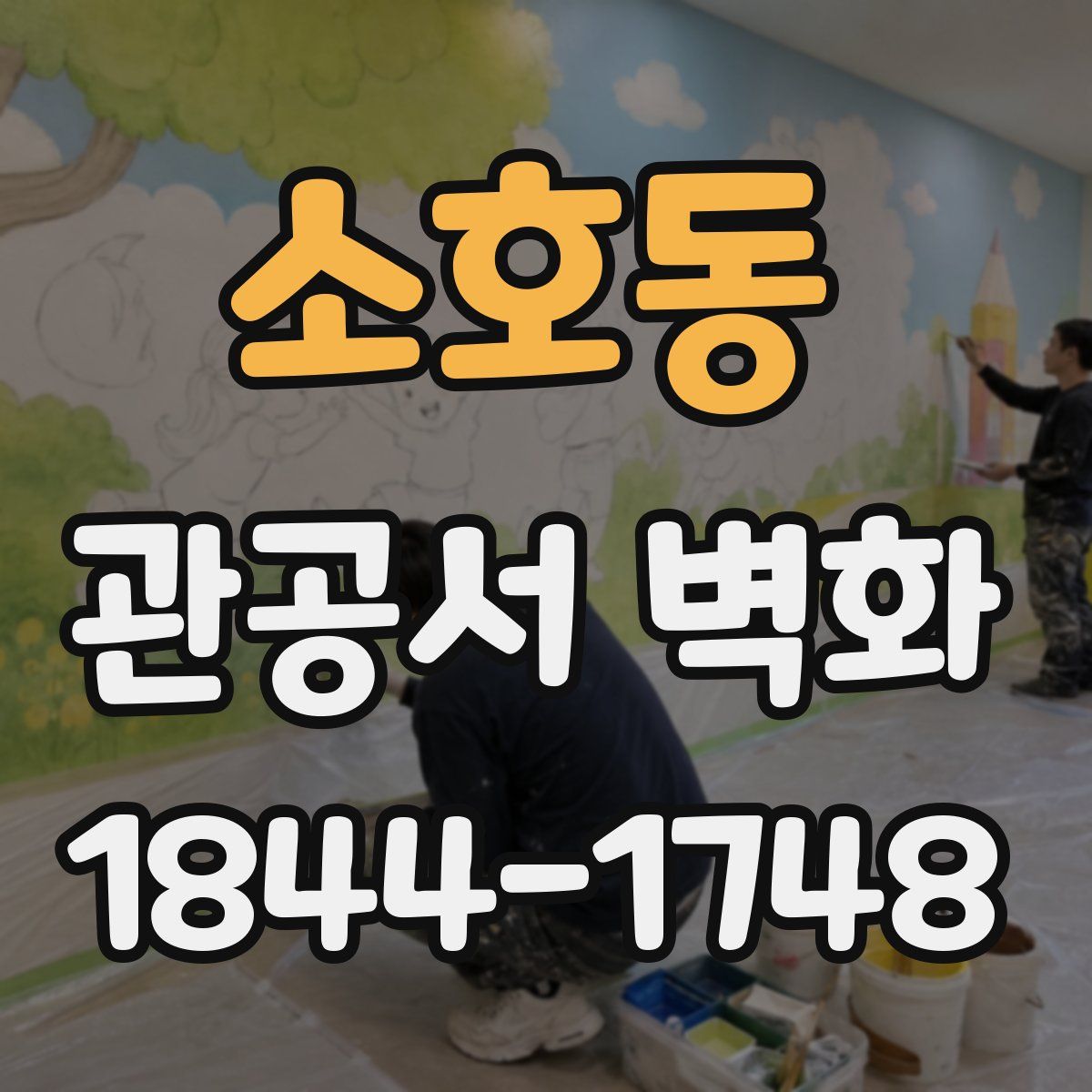 소호동 관공서 벽화