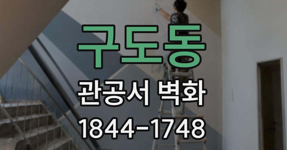 구도동 관공서 벽화
