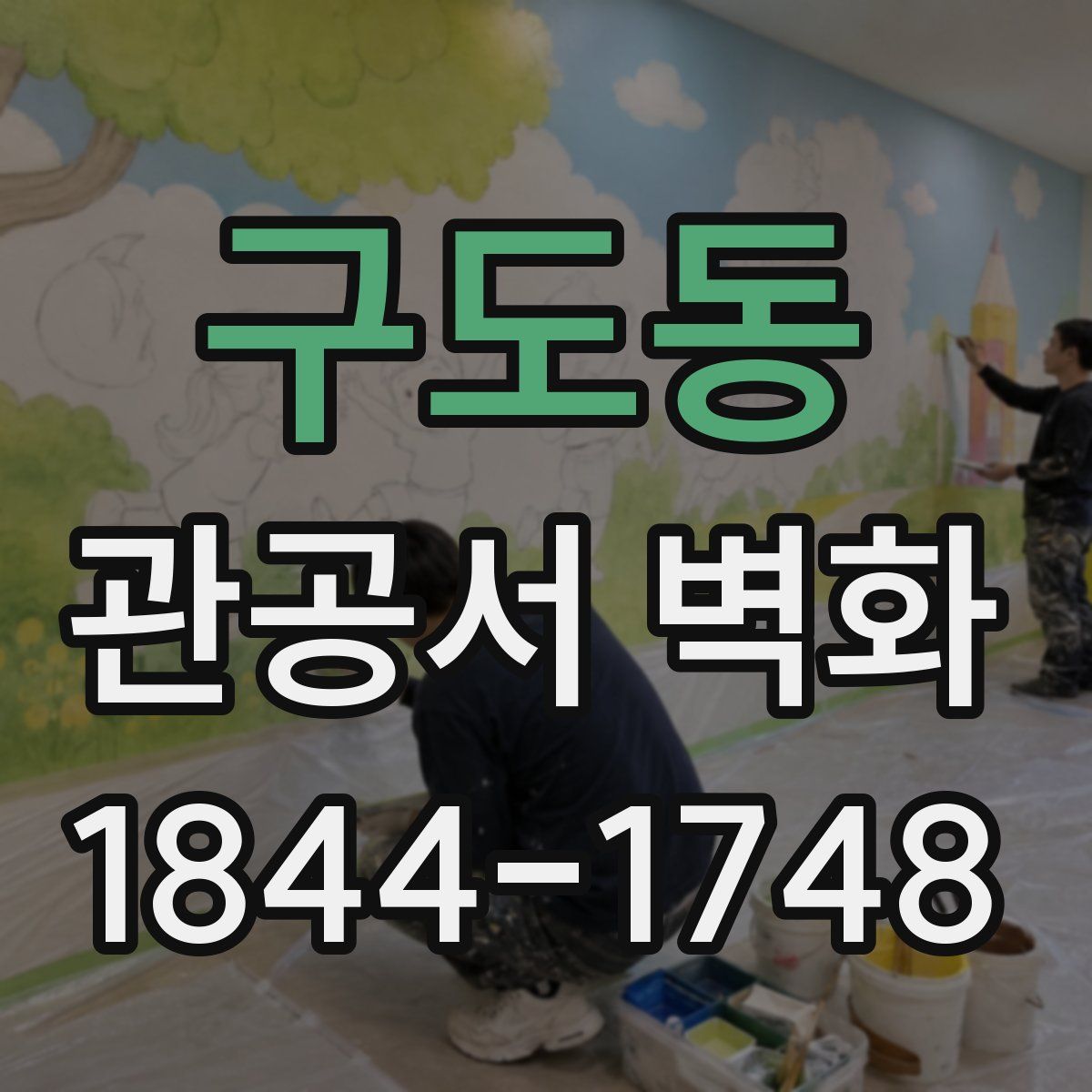 구도동 관공서 벽화