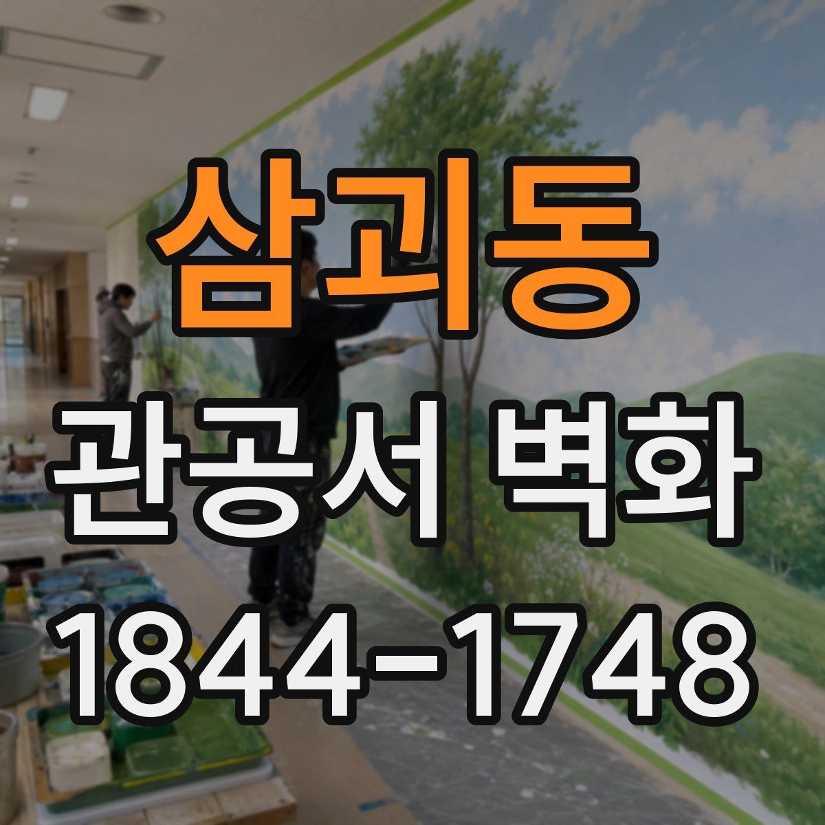 삼괴동 관공서 벽화