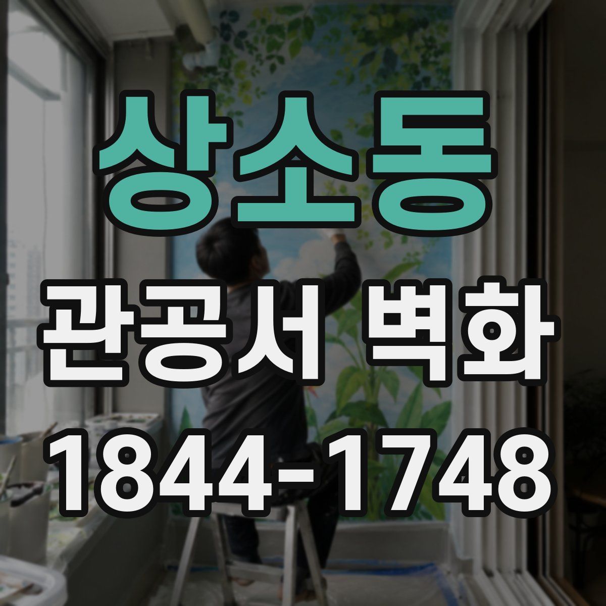 상소동 관공서 벽화
