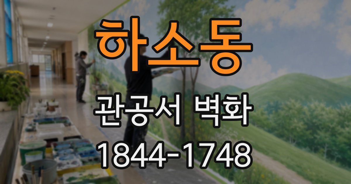 하소동 관공서 벽화