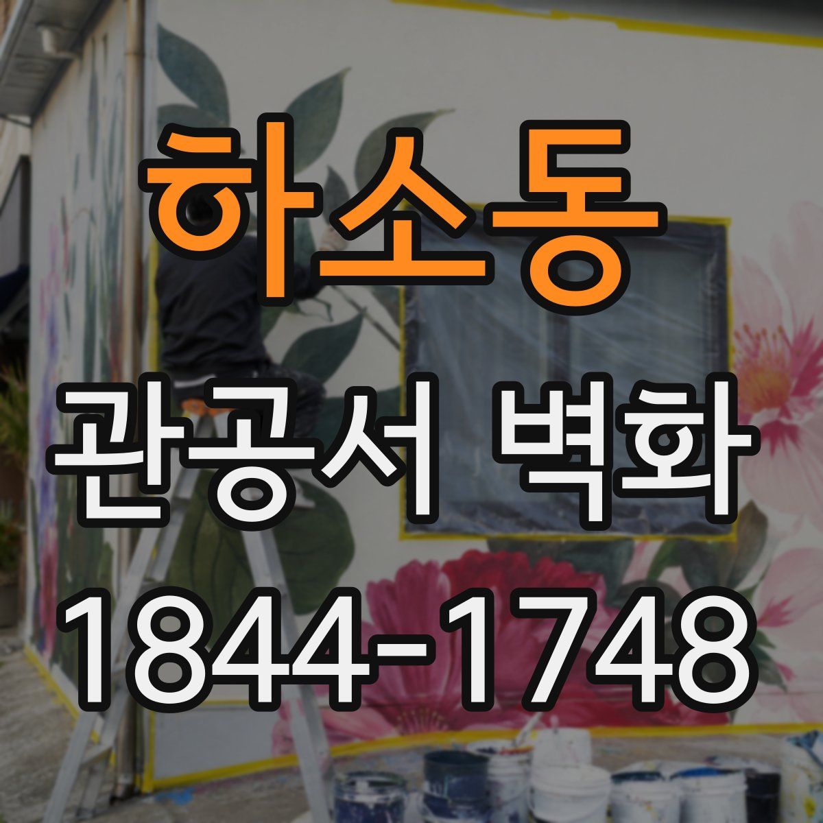 하소동 관공서 벽화