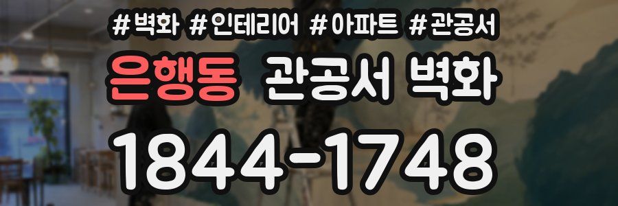 은행동 관공서 벽화