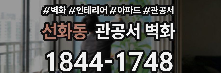 선화동 관공서 벽화