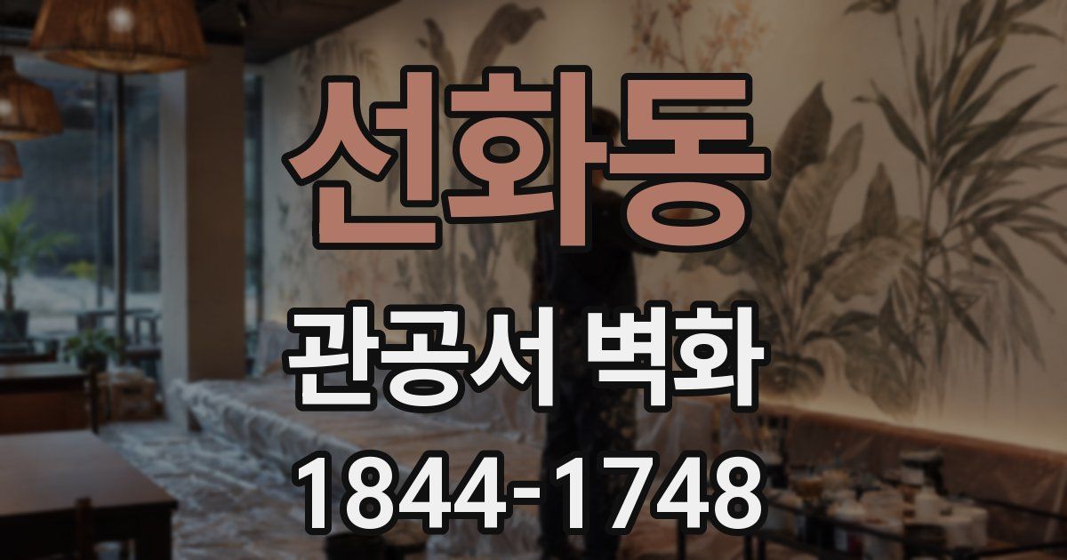 선화동 관공서 벽화