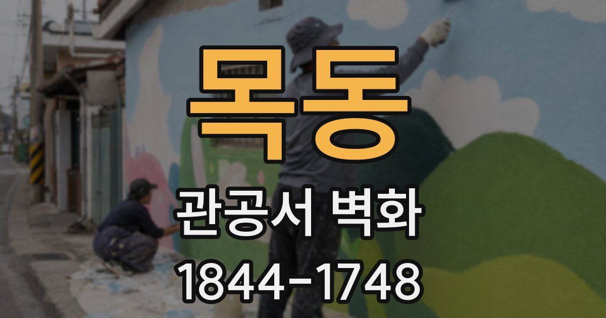 목동 관공서 벽화