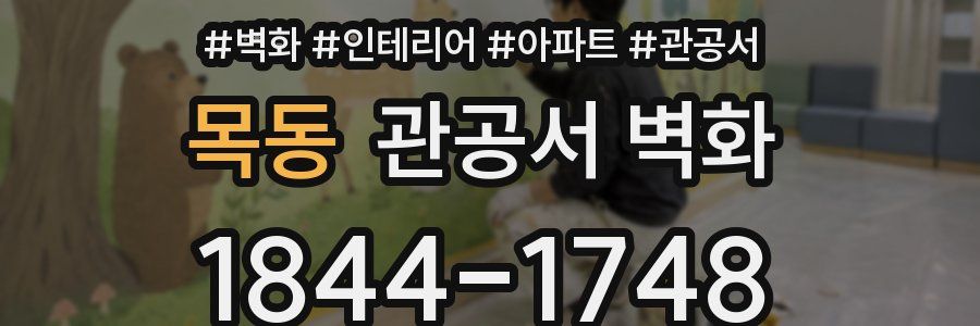 목동 관공서 벽화