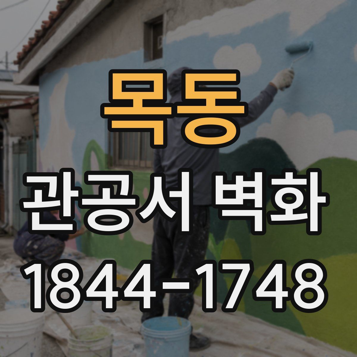 목동 관공서 벽화