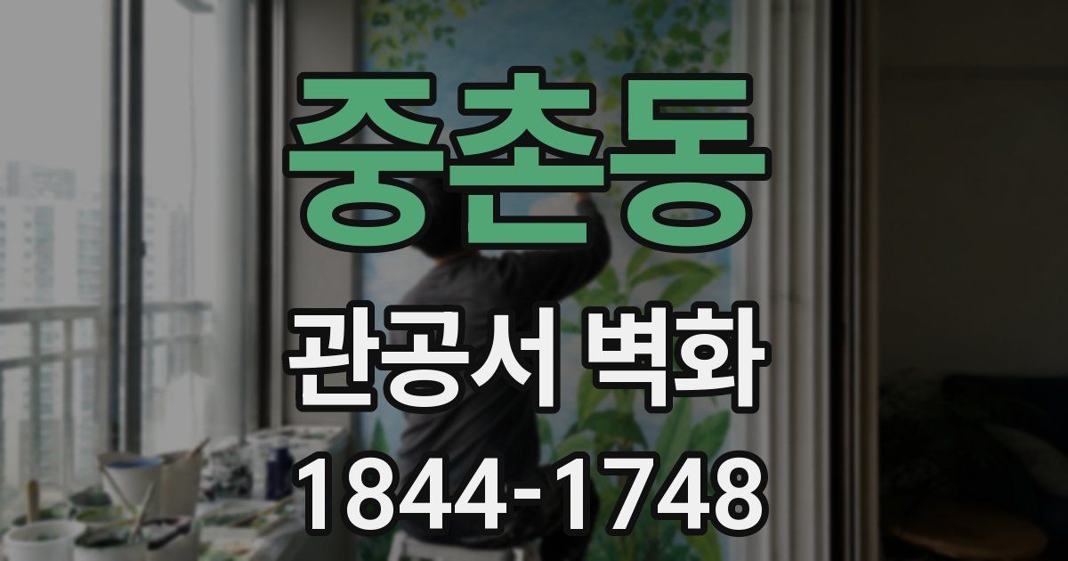 중촌동 관공서 벽화