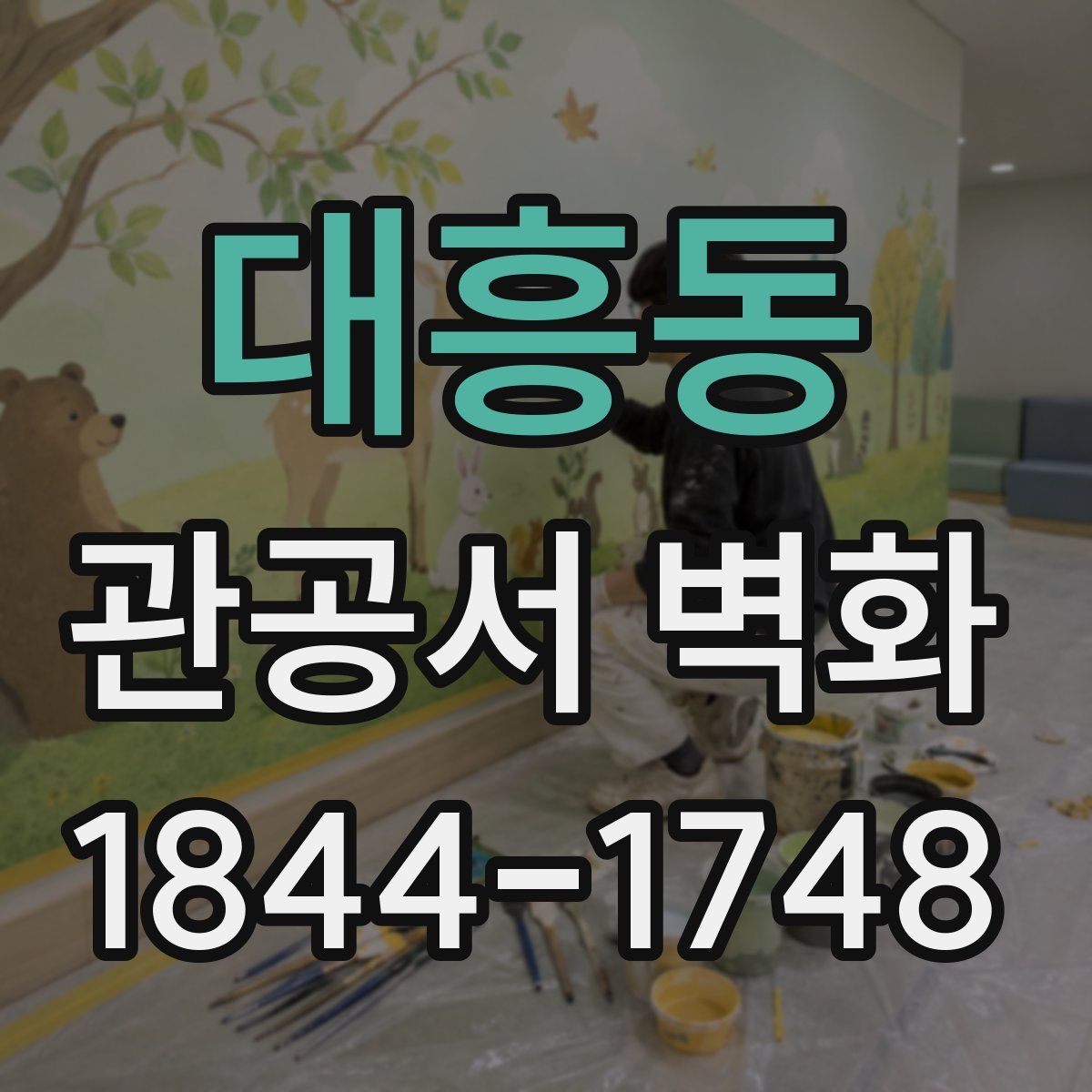 대흥동 관공서 벽화