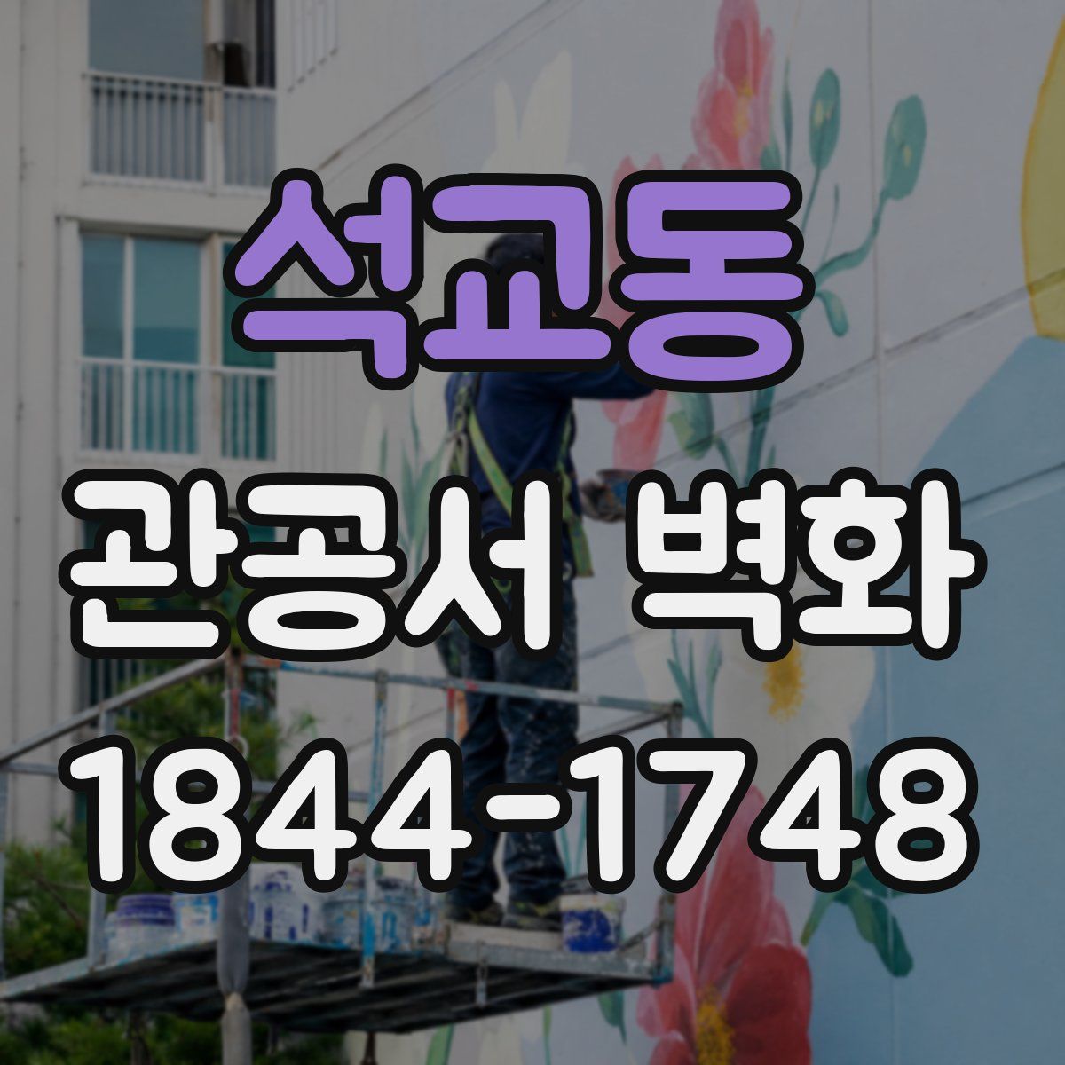 석교동 관공서 벽화