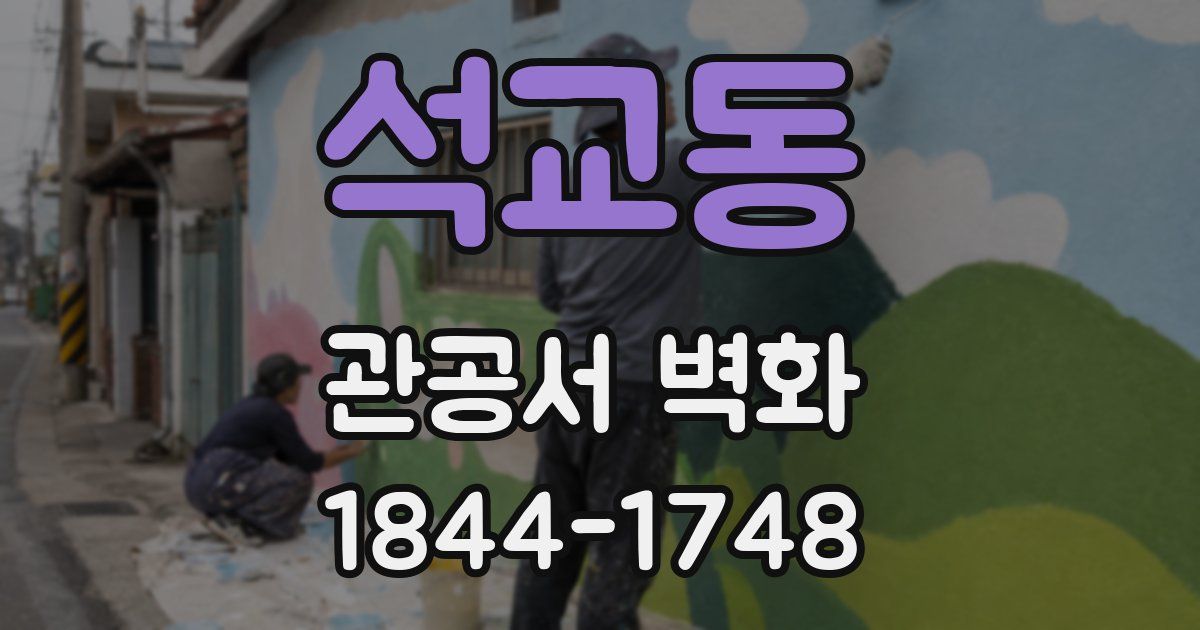 석교동 관공서 벽화