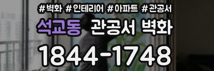 석교동 관공서 벽화
