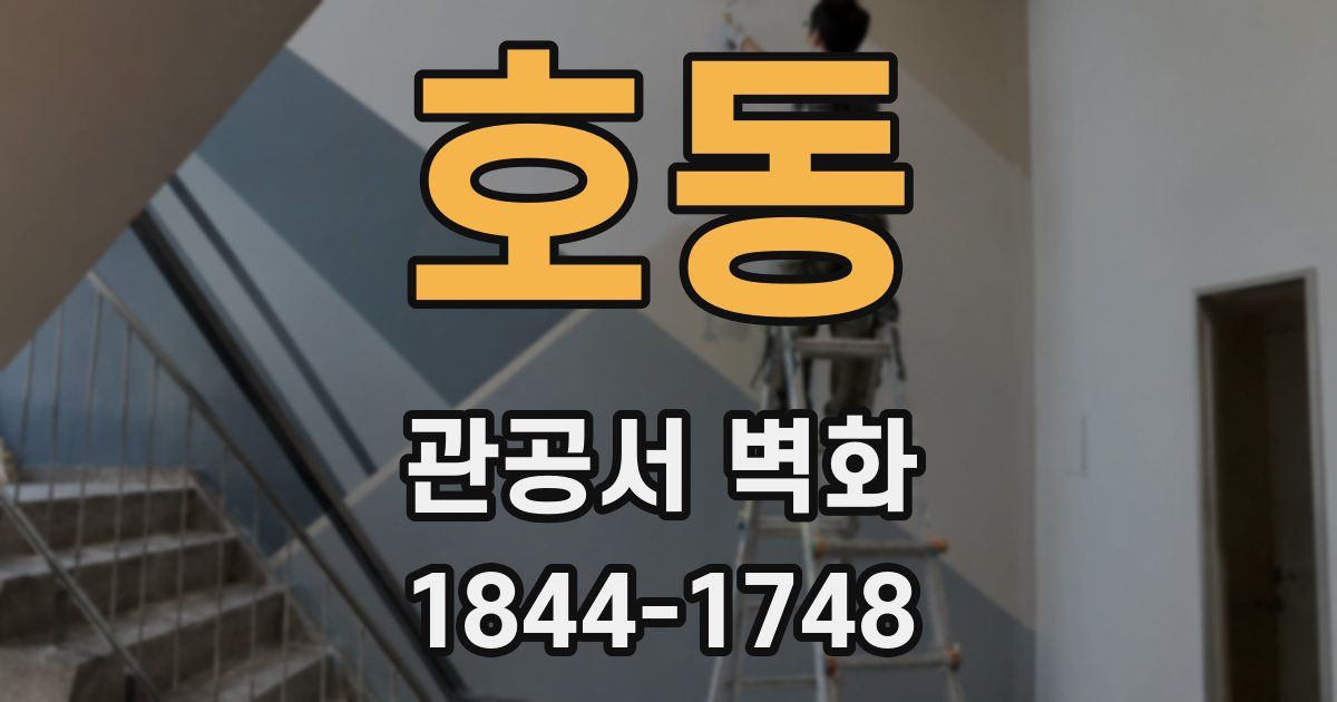 호동 관공서 벽화