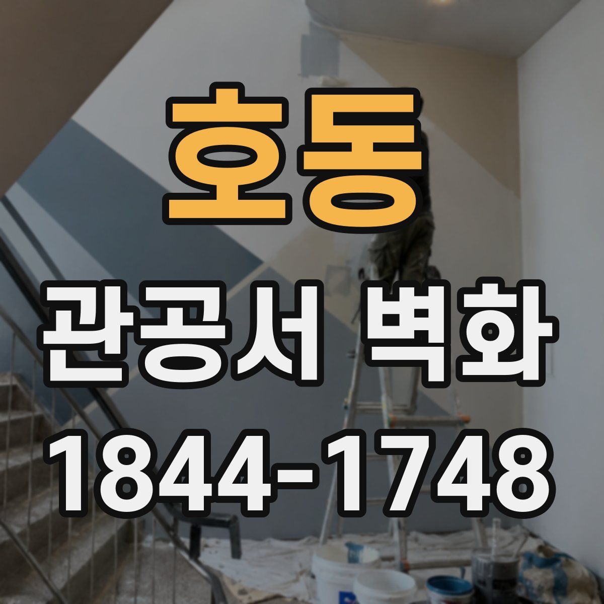 호동 관공서 벽화