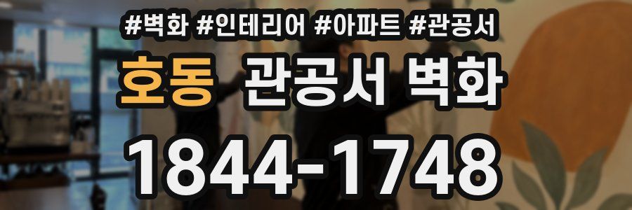 호동 관공서 벽화