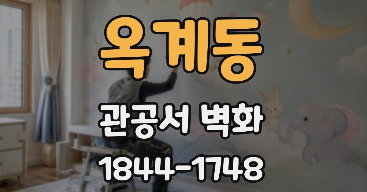 옥계동 관공서 벽화