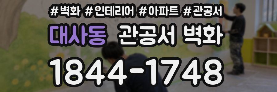 대사동 관공서 벽화