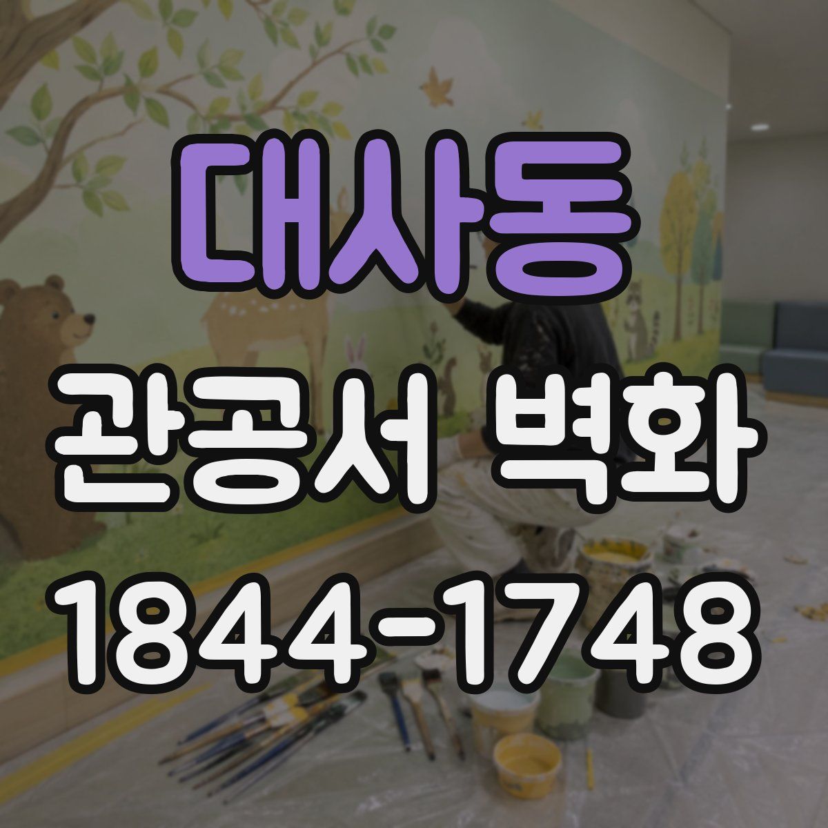 대사동 관공서 벽화