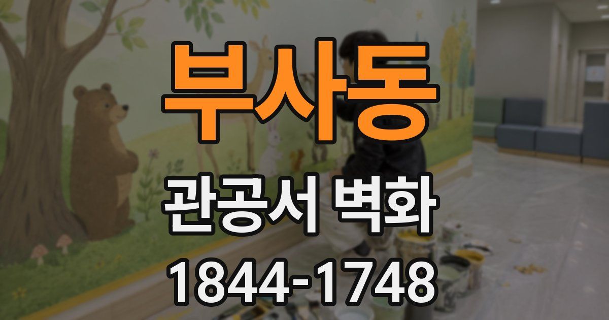 부사동 관공서 벽화