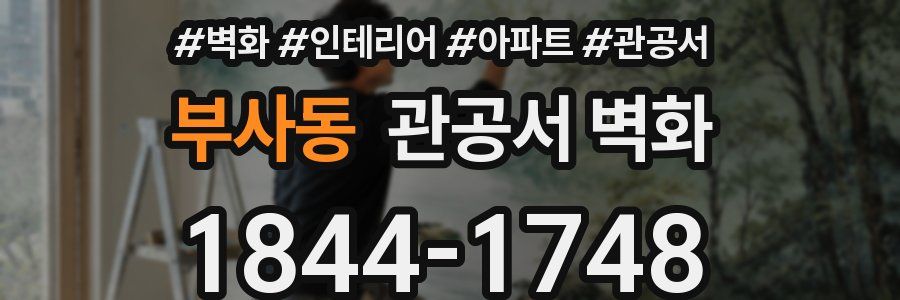 부사동 관공서 벽화