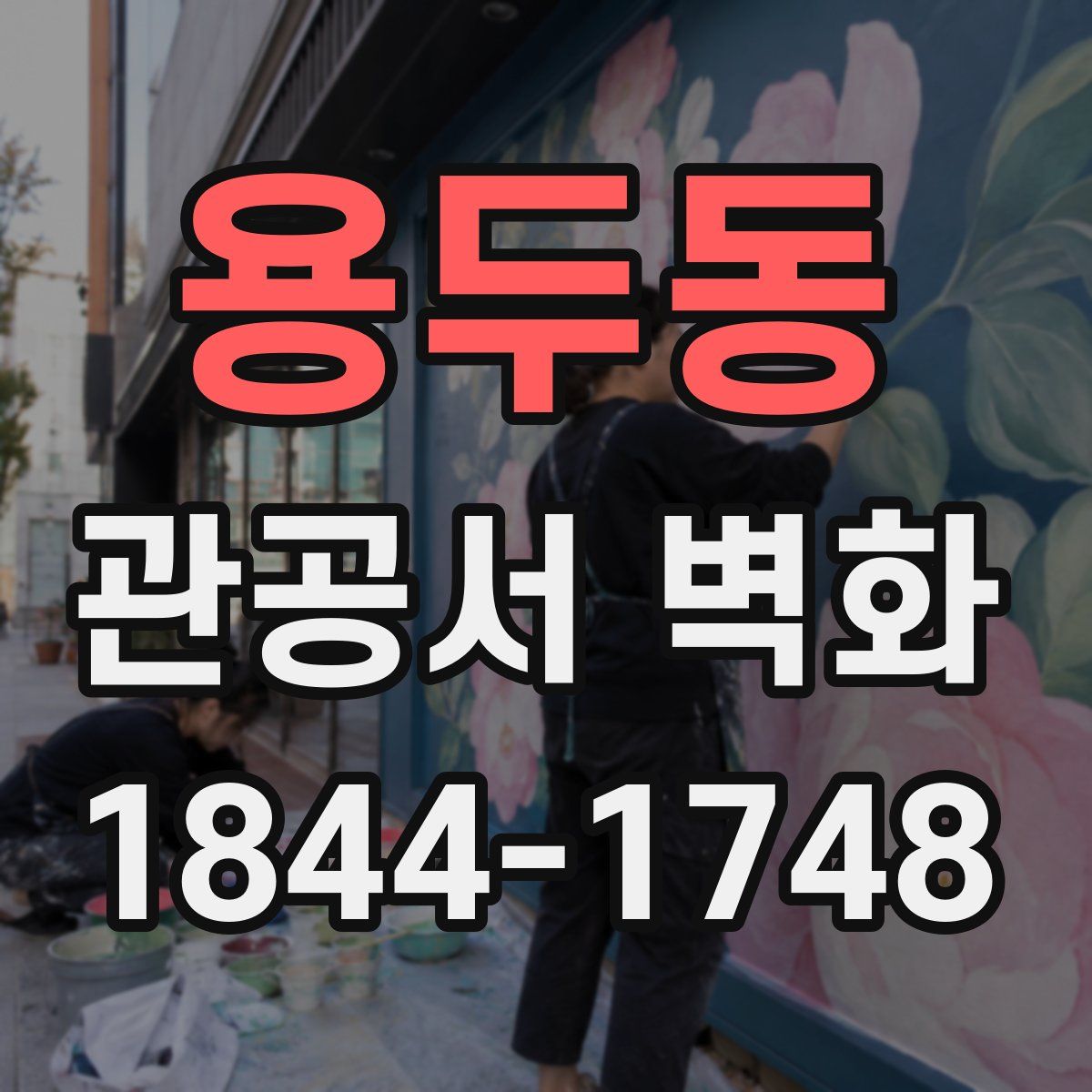 용두동 관공서 벽화