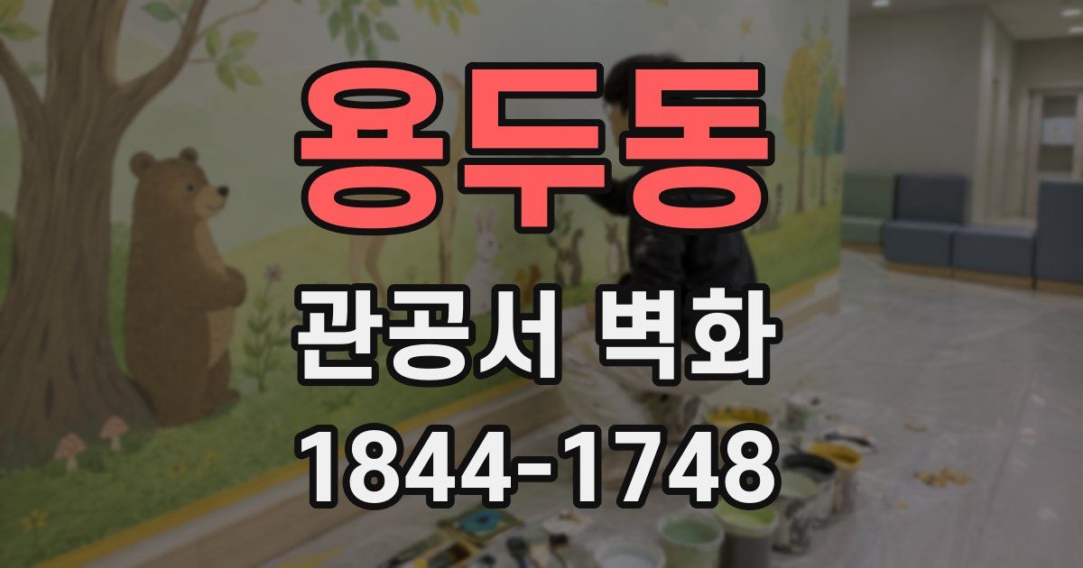 용두동 관공서 벽화