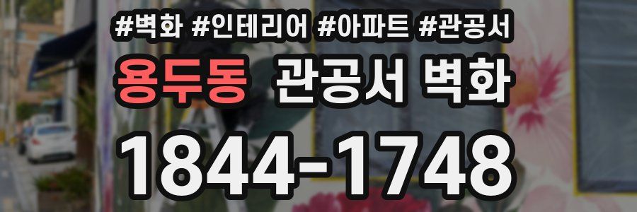 용두동 관공서 벽화