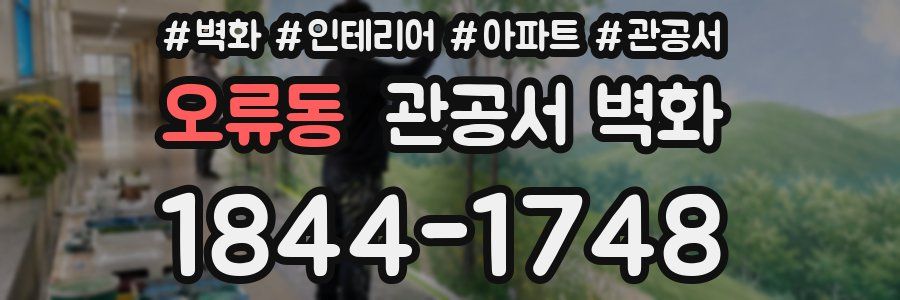오류동 관공서 벽화