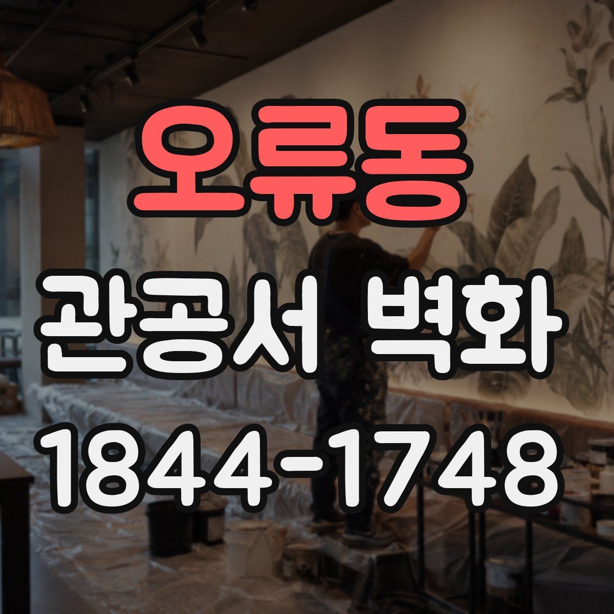 오류동 관공서 벽화