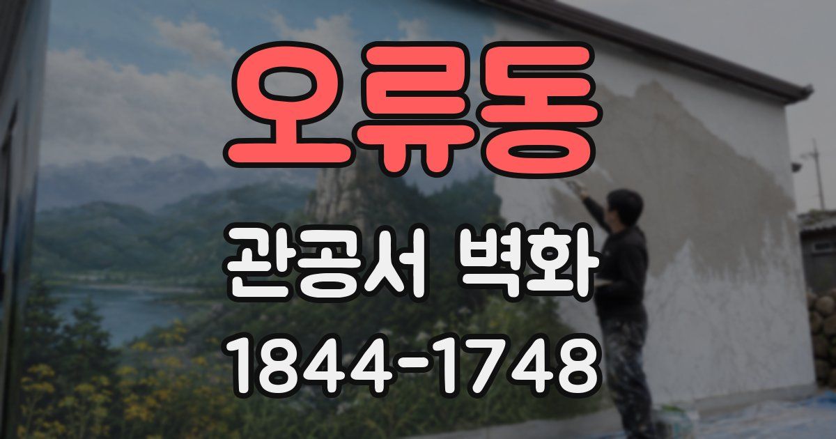 오류동 관공서 벽화