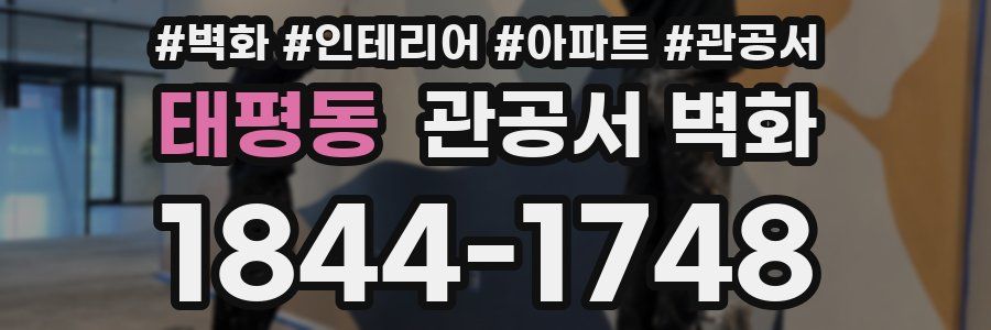 태평동 관공서 벽화