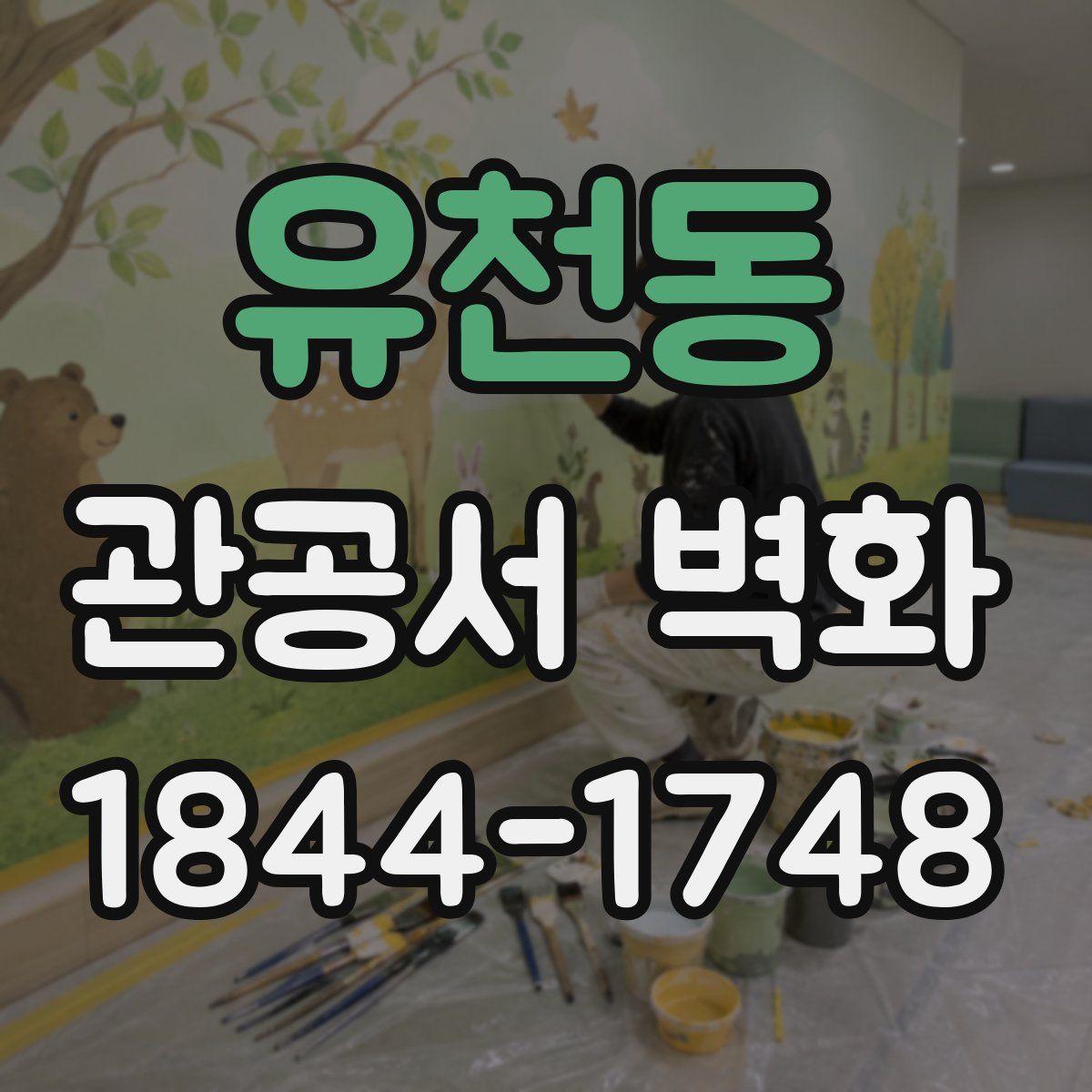 유천동 관공서 벽화