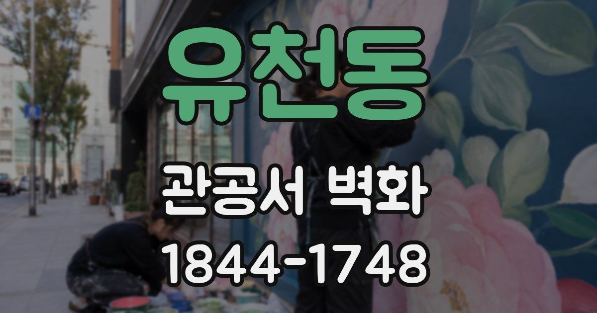 유천동 관공서 벽화
