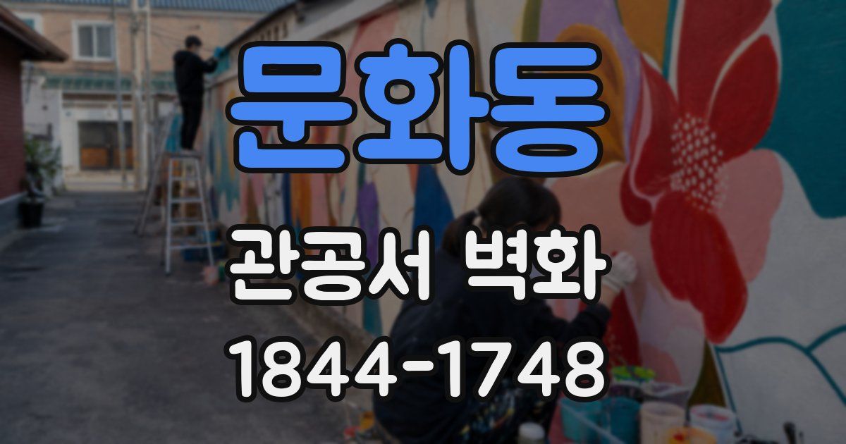 문화동 관공서 벽화