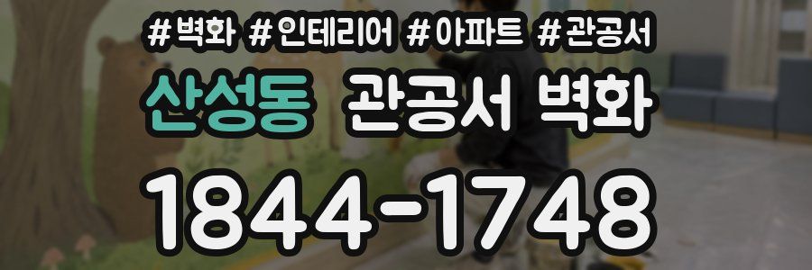 산성동 관공서 벽화