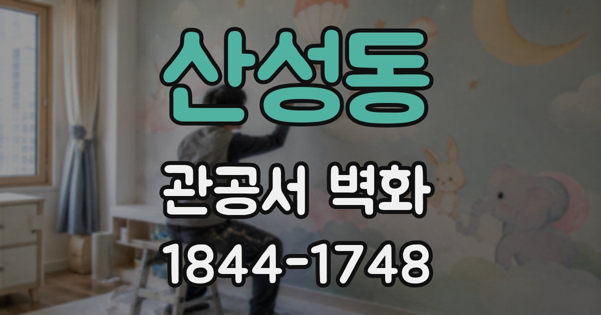 산성동 관공서 벽화