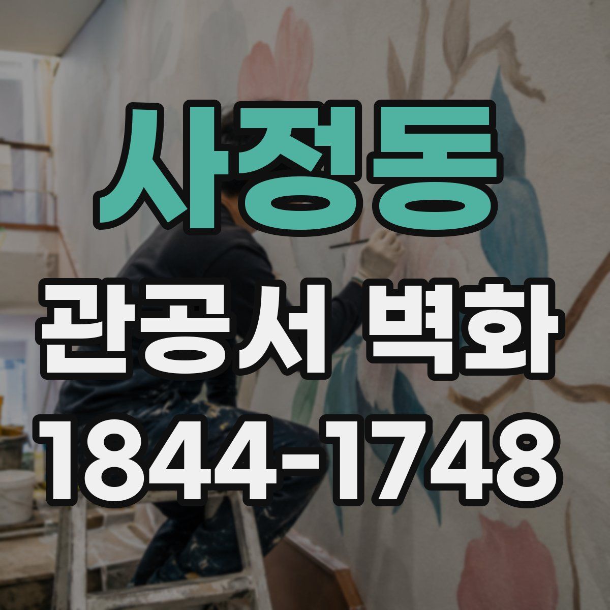 사정동 관공서 벽화