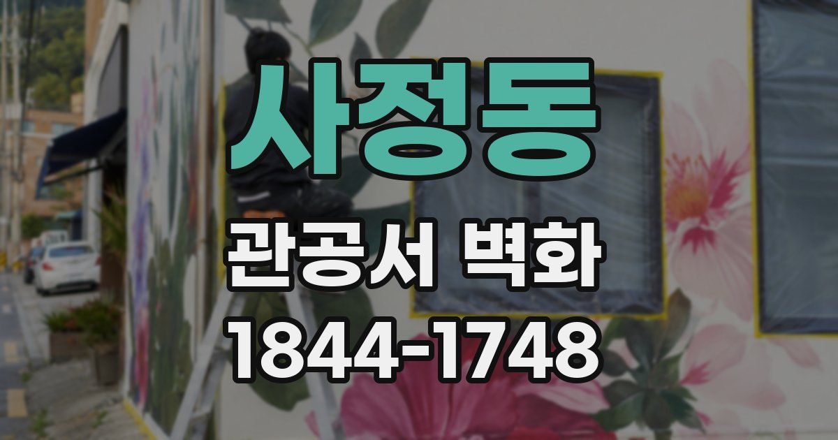 사정동 관공서 벽화