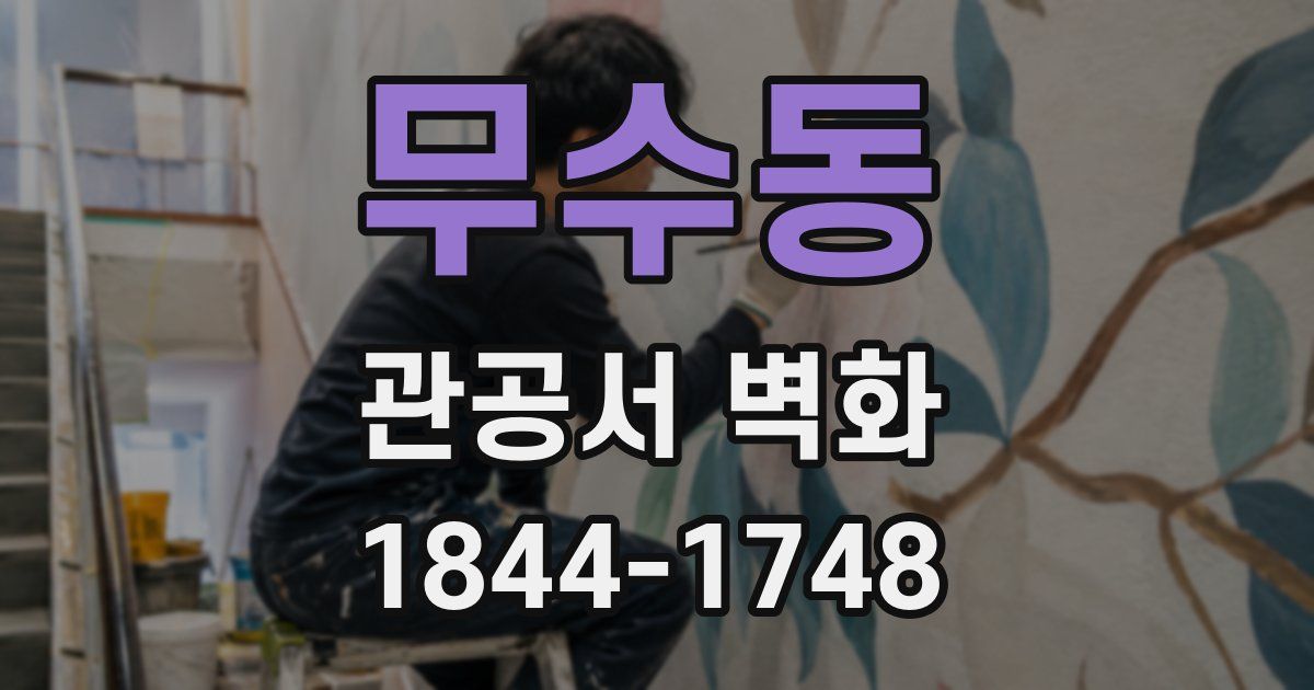 무수동 관공서 벽화