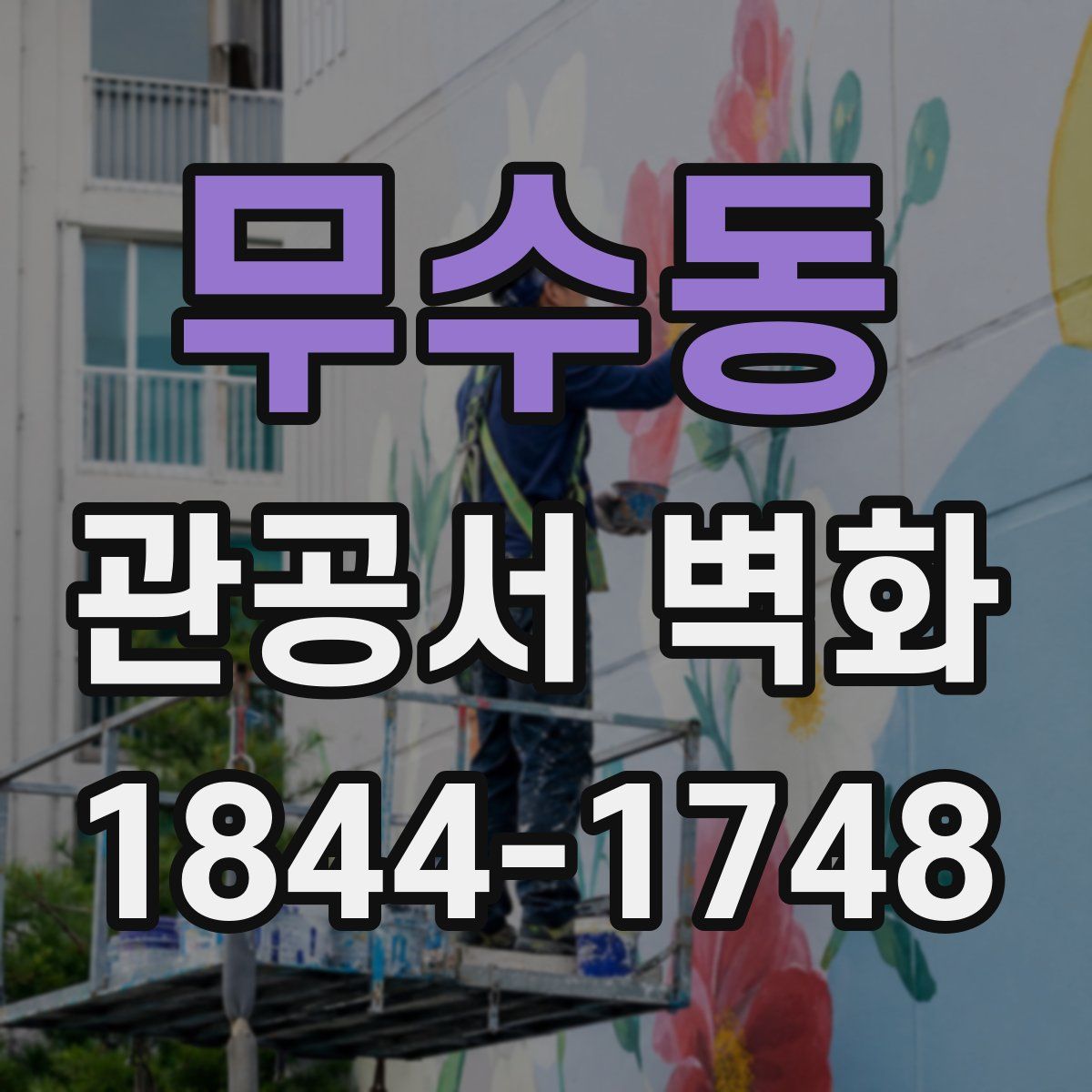 무수동 관공서 벽화