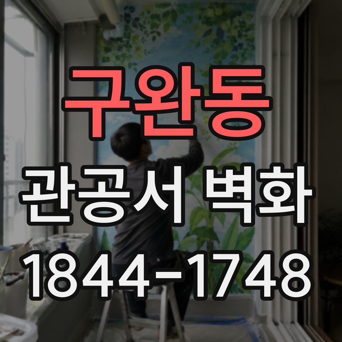 구완동 관공서 벽화