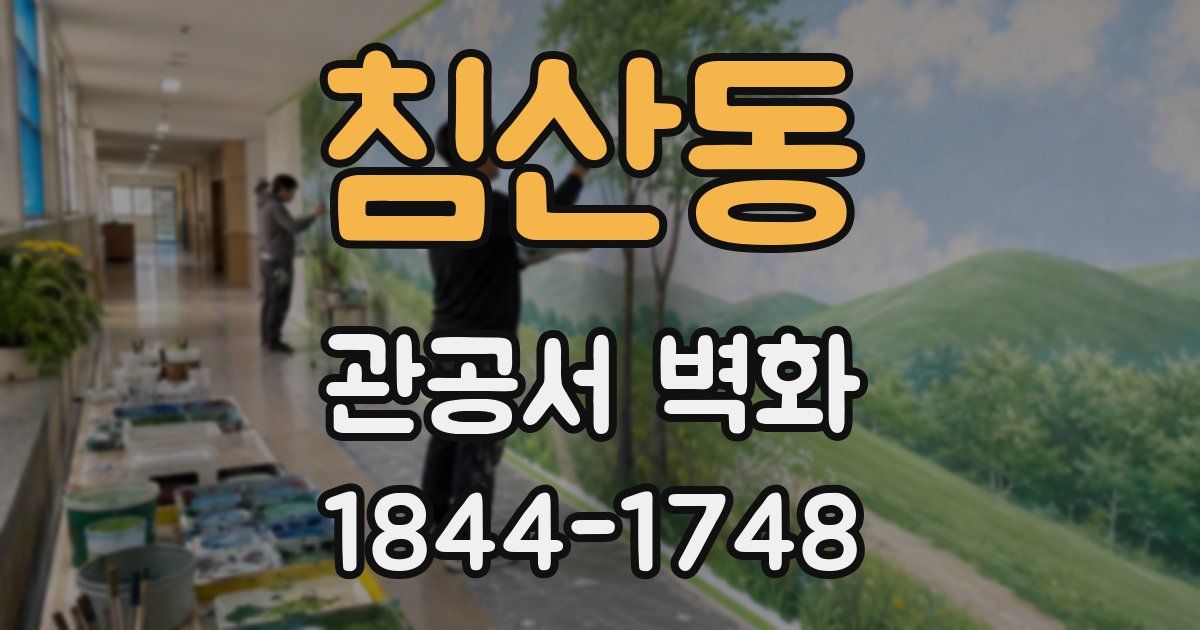 침산동 관공서 벽화