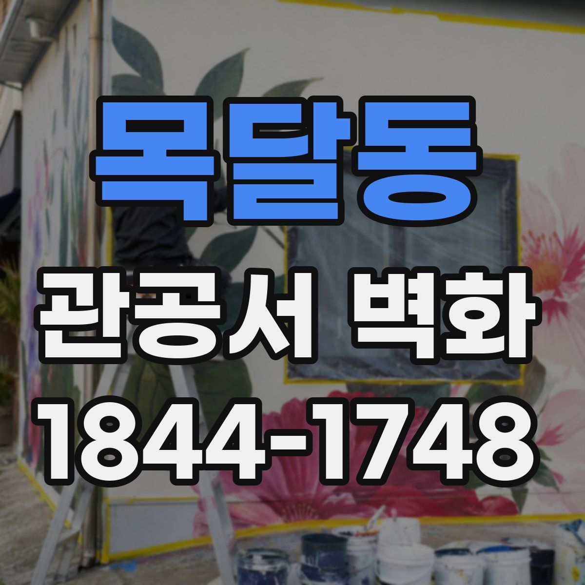 목달동 관공서 벽화