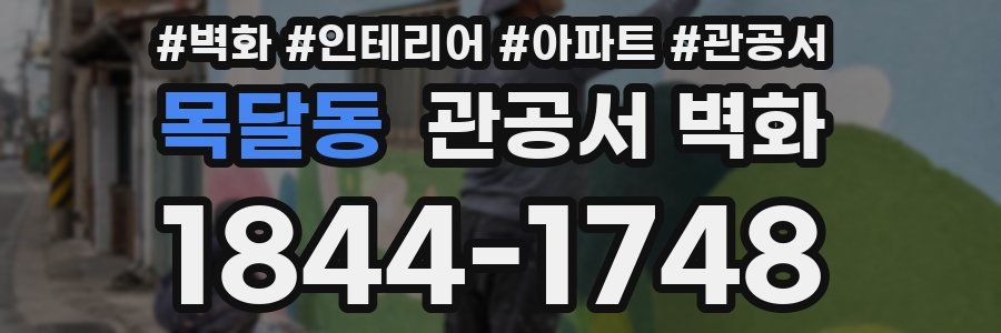 목달동 관공서 벽화