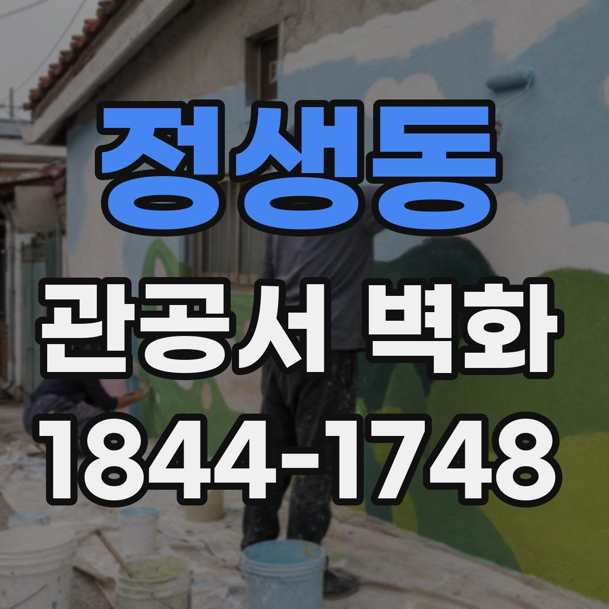 정생동 관공서 벽화