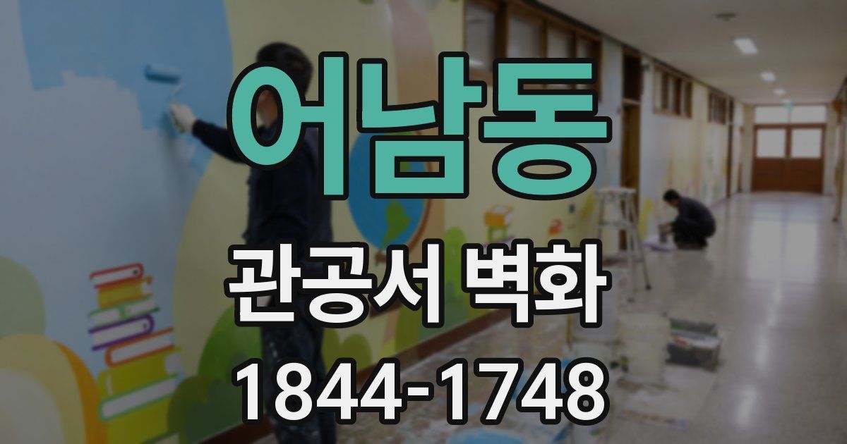 어남동 관공서 벽화