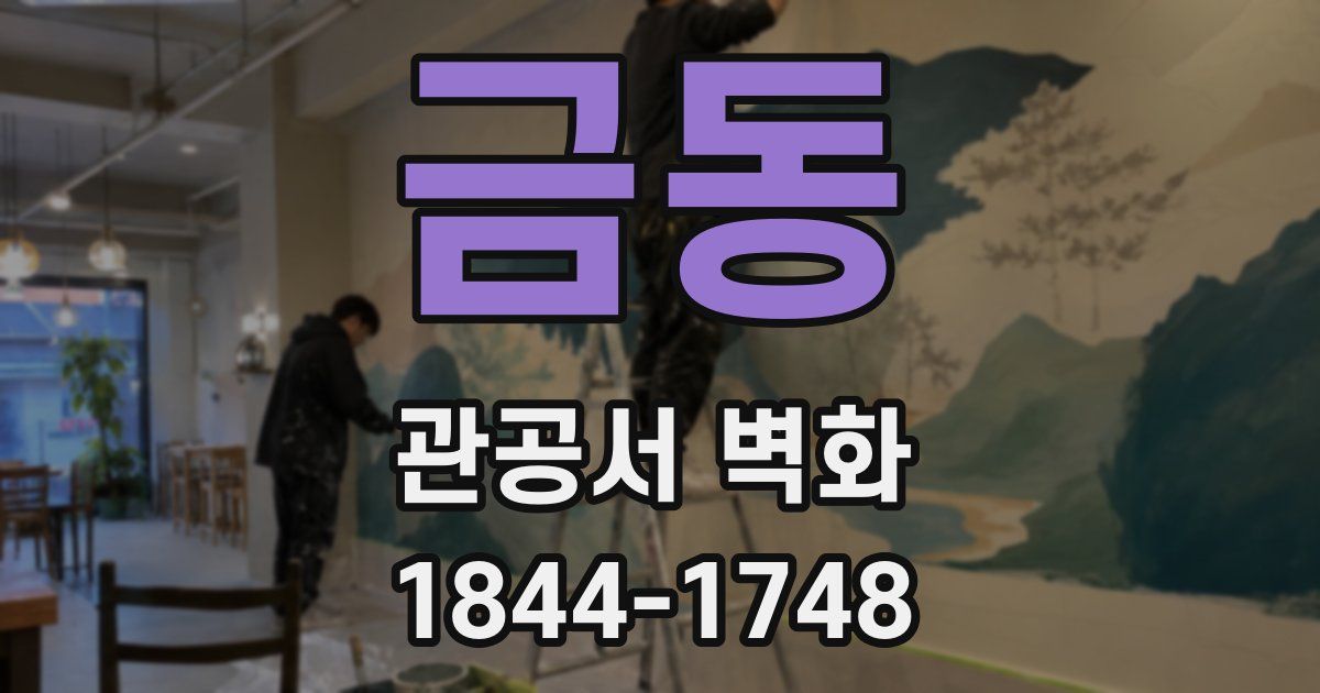 금동 관공서 벽화